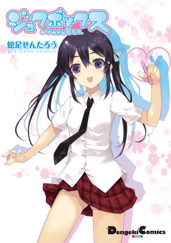 ジュクボックス