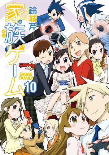 電撃4コマ コレクション 家族ゲーム 10