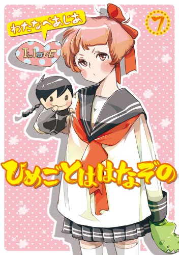 ひめごとははなぞの 7