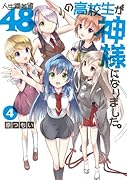 人生偏差値48の高校生が神様になりました。 4