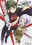 はたらく魔王さま!(8)