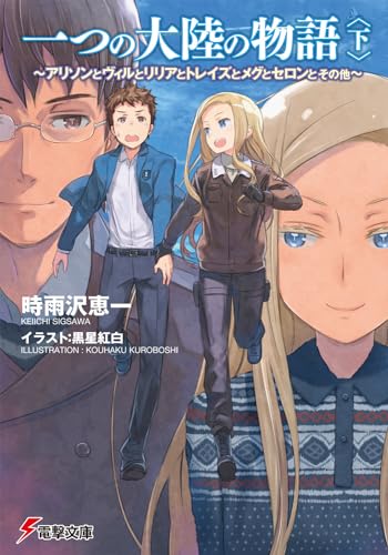 一つの大陸の物語(下) アリソンとヴィルとリリアとトレイズとメグとセロンと