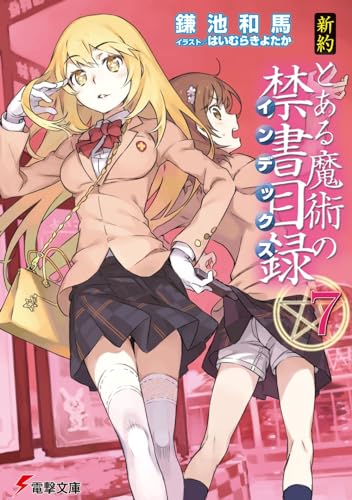 新約 とある魔術の禁書目録(7)