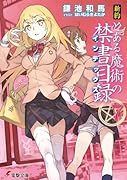 新約 とある魔術の禁書目録(7)