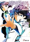 魔法科高校の劣等生(10) 来訪者編<中>