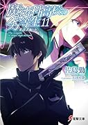 魔法科高校の劣等生(11) 来訪者編<下>