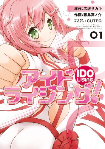 アイドライジング! 1