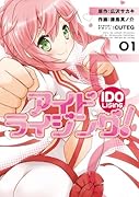 アイドライジング! 1