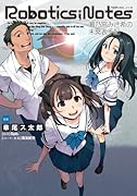 ROBOTICS;NOTES 瀬乃宮みさ希の未発表手記 1