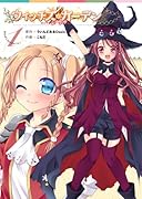 ウィッチズガーデン 1