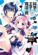科学の王子と魔法の姫 3