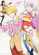 家政婦さんっ! 2