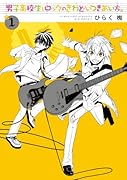 男子高校生とロックのきわどいつきあい方。 1