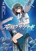 ストライク・ザ・ブラッド(2)