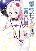 電波女と青春男(4)
