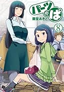 パーツのぱ 8