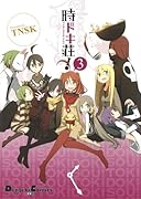 時ドキ荘! 3