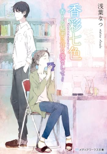 香彩七色 〜香りの秘密に耳を澄まして〜