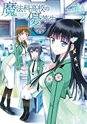 魔法科高校の優等生 2