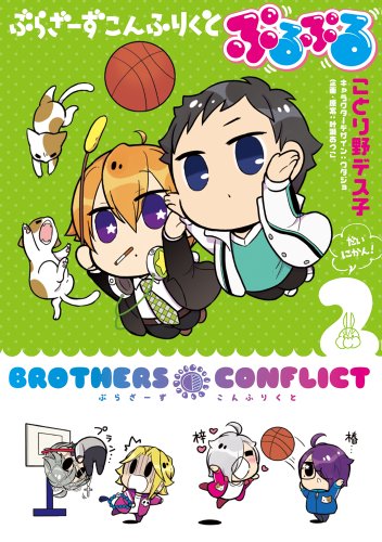 ぶらざーず こんふりくと ぷるぷる 2