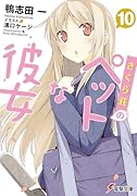 さくら荘のペットな彼女(10)