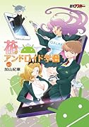 花のアンドロイド学園 1
