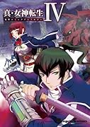 真・女神転生IV 電撃コミックアンソロジー
