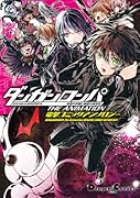 ダンガンロンパ 希望の学園と絶望の高校生 The Animation 電撃コミックアンソロジー
