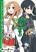 ソードアート・オンライン公式アンソロジー(3) 4コマ公式アンソロジー