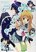 俺の妹がこんなに可愛いわけがない(2) 4コマ公式アンソロジー