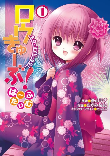 ロウきゅーぶ!は〜ふたいむ(1)