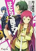 はたらく魔王さま!(9)