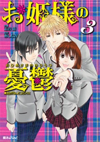 お姫様の憂鬱(3)