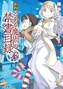 新約 とある魔術の禁書目録(8)