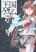 王国ゲェム 1
