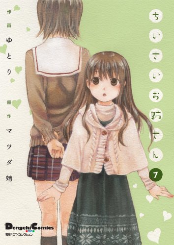 電撃4コマ コレクション ちいさいお姉さん 7