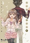 電撃4コマ コレクション ちいさいお姉さん 8