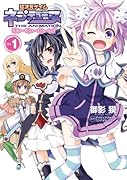 超次元ゲイム ネプテューヌ はろーにゅーわーるど 1