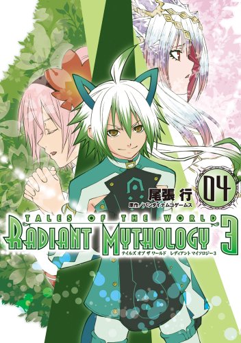 テイルズ オブ ザ ワールド レディアント マイソロジー3 4
