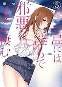 この島には◯らで邪悪なモノが棲む(5)