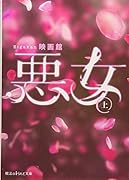 悪女(上)
