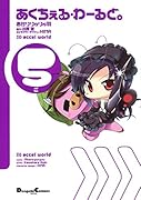 あくちぇる・わーるど。(5)