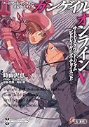 ソードアート・オンライン オルタナティブ ガンゲイル・オンラインV -サード・スクワッド・ジャム ビトレイヤーズ・チョイス<下>-