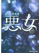 悪女(下)