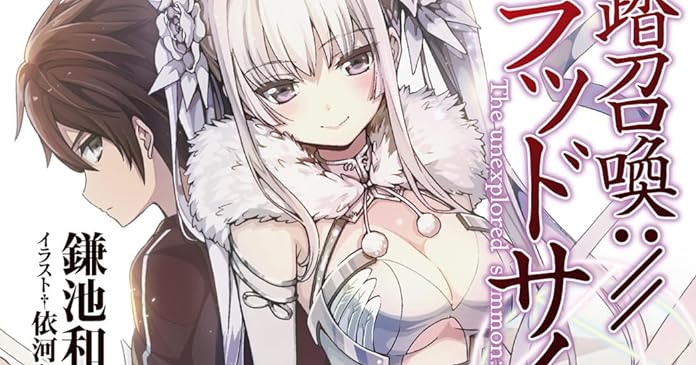 未踏召喚 ブラッドサイン 5 ライトノベル感想リンク集