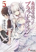 未踏召喚://ブラッドサイン(5)