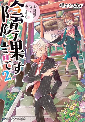 お世話になっております。陰陽課です(2)