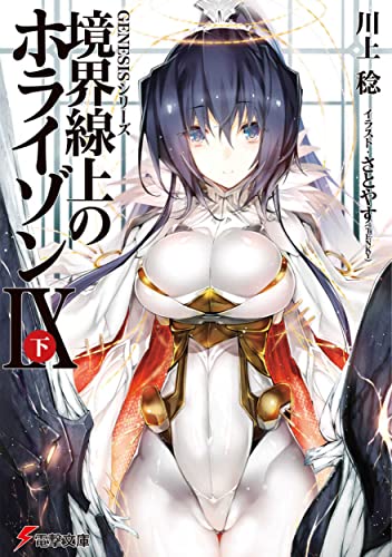 境界線上のホライゾン(9 下)