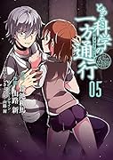 とある科学の一方通行(05) とある魔術の禁書目録外伝