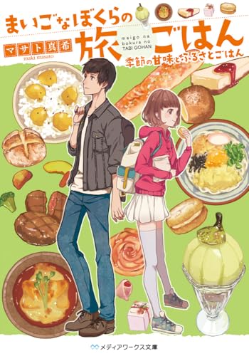 まいごなぼくらの旅ごはん(季節の甘味とふるさとごはん)